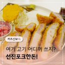 (주)선진 | 용산점심맛집! 선진포크한돈 쓰는 카츠신보 신용산 돈까스 맛집 인정!
