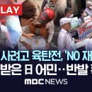 中 소금 사려고 육탄전, 'NO 재팬'까지..충격받은 日 어민, 반발 확산-[핫이슈PLAY] MBC뉴스 2023년 8월 25일 이미지