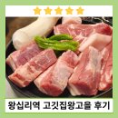 고을찜식당 | [후기요약] 왕십리역 고깃집왕고을 삼겹살 목살 토시살 돼지고기 콜키지