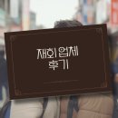 하나의선택 | 재회 업체 후기 결국 재회까지 이끌어준 단 하나의 선택