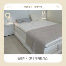 상무대로1-3 | 슬립퍼&amp;누어 쇼룸 광주점 방문후기 호텔 침대 매트리스 신혼부부 침대 사이즈 추천