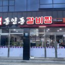 읏듬동인동찜갈비