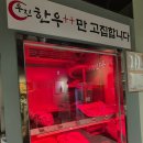 한우우진명가 이미지