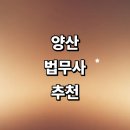 명곡동915 | 양산시 법무사 잘하는곳 추천 | 등기 비용 민사 가사 후기