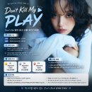 Don't Be 발매 기념 Don't kill my PLAY 비공식 스밍 이벤트 이미지