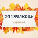 2019 한경 디지털 ABCD 포럼 후기