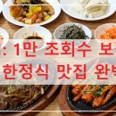 합천호둘레길 | 합천 오곡밥 정식: 1만 조회수 보장! 합천호 근처 건강한 한정식 맛집 완벽 공략