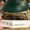 초원숯불구이 - 안동시 복주1길 20 | 초원숯불구이