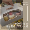 아비아하우스 | 잠실 레터링 컵케이크 맛집 :: 아비아 하우스, 웨딩 촬영 컵케이크 소품 추천