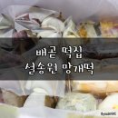 설송원망개떡시흥