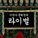 1월 17일 금요일 7pm [인천] 2014 국민TV 라디오 공개방송 &#34;이작가 문희정의 라이벌&#34; 이 작가님 사인회 이미지