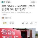 정부 “응급실 근무 거부한 군의관들 징계 조치 협의할 것” 이미지