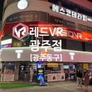 [광주/동구] 충장로 데이트 &#34;레드VR 광주점&#34;