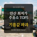 현대오일뱅크㈜직영 한양주유소 | 경기 안산시 최저가 주유소 TOP 5