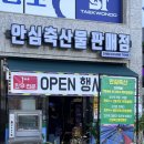 안심축산물판매점 - 구로구 오류로8길 16 | 안심축산물판매점