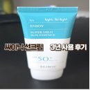 썬슈퍼 | 싸이닉 엔조이 슈퍼 마일드 썬 에센스 - 3년째 같은 선크림만 쓰는 이유
