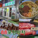 88포장마차 수원로데오점 이미지