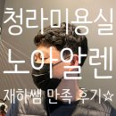노아알렌 | 인천 남자미용실 추천 청라바버샵 노아알렌 재하쌤 대만족 후기
