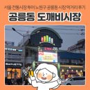 지산동 칼국수,국물닭발 | 서울 노원구 공릉동 도깨비시장: 공릉시장 먹거리 투어 손칼국수/매운닭발/계란김밥 후기