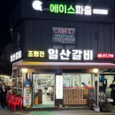 조형진일산갈비 이미지