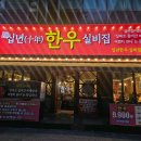검단유통 | [검단사거리 맛집] 가성비 내리는 한우 모듬에 삼겹살까지 십년한우실비집 검단점 솔직 후기