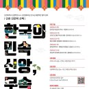 인천문화재단 한국근대문학관-인천대학교 인문학연구소 협력 강좌 ＜인천 인문학 산책 : 한국의 민속신앙, 무속＞ 수강생 모집 안내 이미지