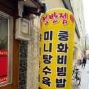용정 | [대구맛집] 대구 자장면 맛집 반월당역 미친가성비반점 '용정반점' 솔직후기