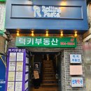 자이언트게임랜드 | 롤링파스타 메뉴 추천 크림 파스타 우삼겹도리아