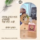 자연을 엮는 라탄공예 | 라탄&amp;글라스아트 공예체험 직접 만든 소품과 원데이클래스 솔직 후기