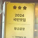 주식회사 대창 | [인천효성동맛집] 황금곱창 본점 계양구 최고 맛집!!