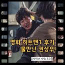 국가대표에이스태권도 | 히트맨1 결말 관람평 후기, 안보면 후회해(ft, 히트맨2 리뷰)
