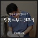 명동고운세상피부과의원 이미지