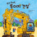 [천개의바람] 바람그림책 170) 맡겨 주세요, 두더지 건설 이미지