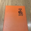 베이징최고야 | [대만] 시앙 덕 | 타이베이 베이징덕 맛집 예약 및 방문 후기