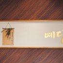 장어덮밥예담