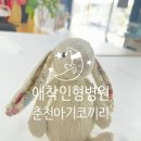 친절한 미싱 | [춘천미싱공방] 애착 토끼인형 리폼하기