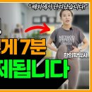 요새 난리난 7분 전신운동 아세요? 이미지