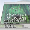 [영국 여행] 런던 뮤지컬 추천 이웃집 토토로 (Stalls 좌석, 토토로 굿즈가격, 관람 후기)