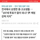 전국 중·고교생들 &#34;197세 투표가 말이 되나? 尹 계엄 강력 지지&#34; 이미지