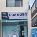 다나음바디케어