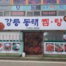 강릉동태찜탕 이미지