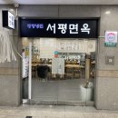 달인건설 | [보라매공원] 서평면옥 (생활의 달인에 소개됐었던 평양냉면 맛집 솔직한 후기)