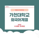 가천대약술논술 대비2023 가천대 외국어계열학과 수시 등급 정시 등급 백분위 확인하세요 목동씨사이트학원 이미지