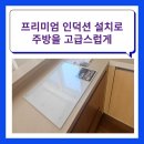 웰치 | 인천 인덕션 설치 송도 웰치 프리미엄 인덕션 시공 후기
