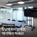 강남역 회의실 공간대여, 1시간 최저가 추천 프로시드 공유오피스 후기