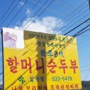 원조3대할머니순두부 이미지