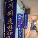 거제고현시장 회포장 진주횟집 고려초장 내돈내산 후기