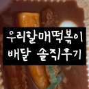 우리할매떡볶이 | 우리할매떡볶이 배달 내돈내산 후기