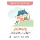 권선이레요양보호사교육원