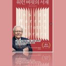 [국부론] 보이지 않는 손 속에 감춰진 시대의 통찰 | [책] 워런버핏의 서재(2), 휴먼라이브러리랩 (2026/04)